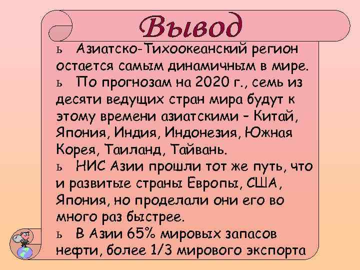 ь Азиатско-Тихоокеанский регион остается самым динамичным в мире. ь По прогнозам на 2020 г.