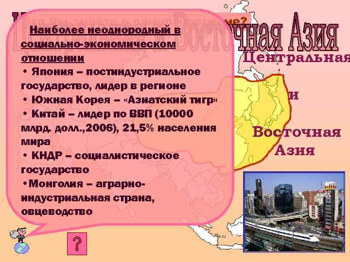 Что Вы знаете о данном регионе? Наиболее неоднородный в социально-экономическом отношении Центральная • Япония