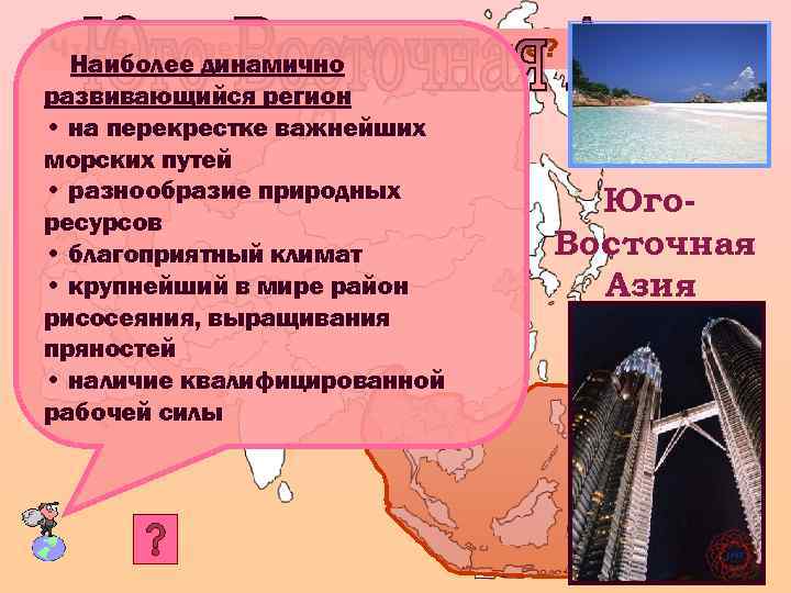 Что Вы знаете о данном регионе? Наиболее динамично развивающийся регион • на перекрестке важнейших