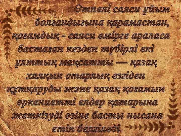 Өтпелі саяси ұйым болғандығына қарамастан, қоғамдық - саяси өмірге араласа бастаған кезден түбірлі екі