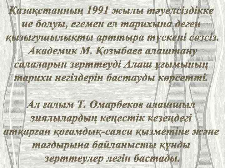 Қазақстанның 1991 жылы тәуелсіздікке ие болуы, егемен ел тарихына деген қызығушылықты арттыра түскені сөзсіз.