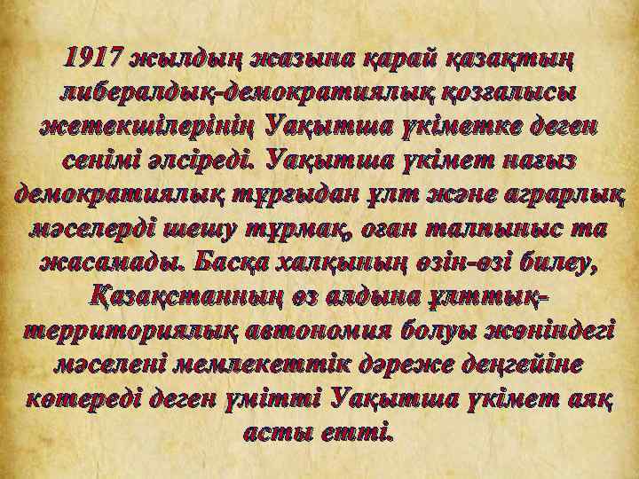 1917 жылдың жазына қарай қазақтың либералдық-демократиялық қозғалысы жетекшілерінің Уақытша үкіметке деген сенімі әлсіреді. Уақытша