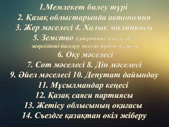 1. Мемлекет билеу түрі 2. Қазақ облыстарында автономия 3. Жер мәселесі 4. Халық милициясы