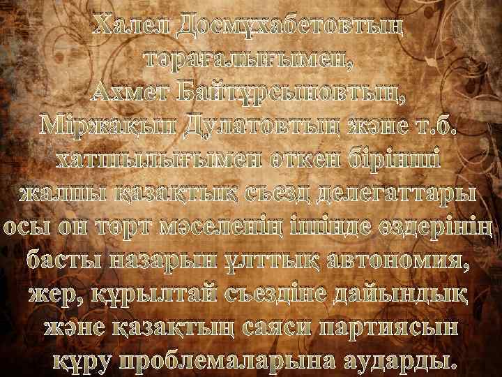 Халел Досмұхабетовтың төрағалығымен, Ахмет Байтұрсыновтың, Міржақып Дулатовтың және т. б. хатшылығымен өткен бірінші жалпы