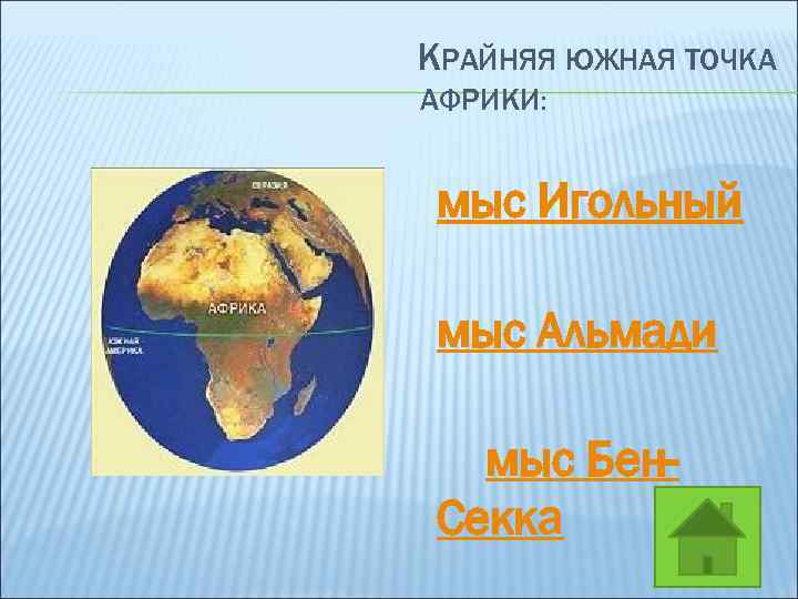 Мыс крайняя северная точка африки. Крайняя Южная точка Африки. Крайняя Южная точка Африки мыс. Крайние точки Мысы Африки. Мыс Бен-Секка на карте Африки.