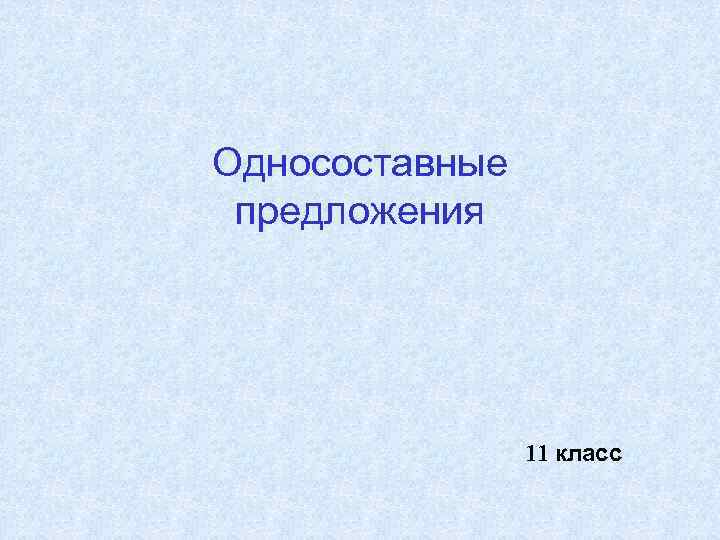 Односоставные предложения 11 класс 