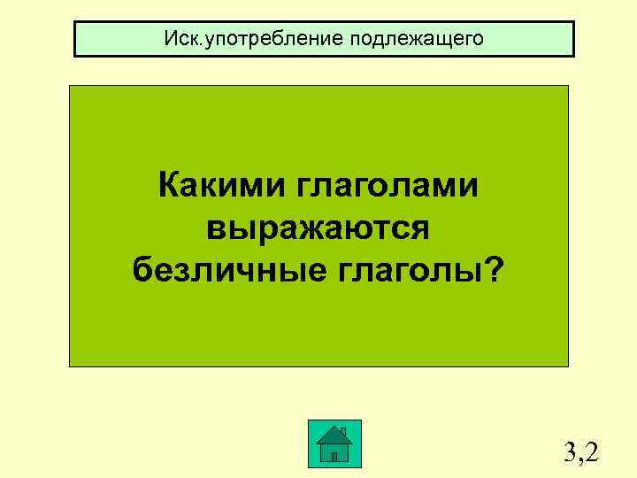 Иск. употребление подлежащего Какими глаголами выражаются безличные глаголы? 3, 2 