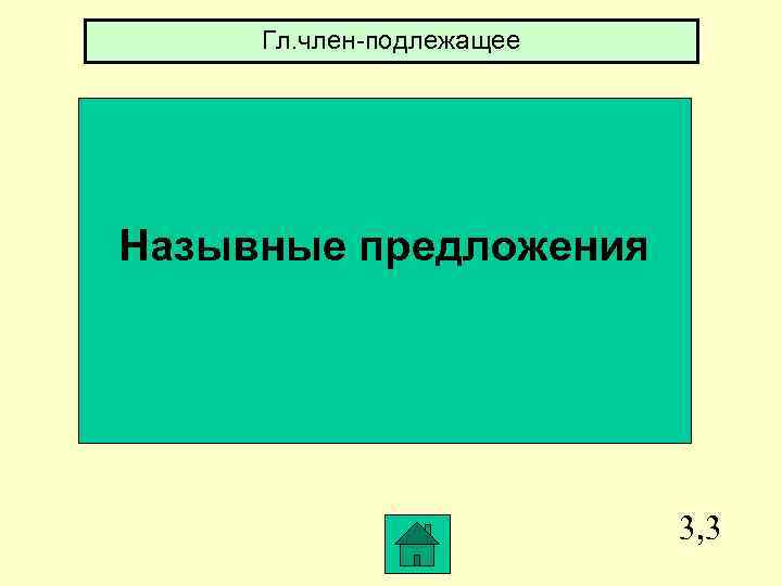 Гл. член-подлежащее Назывные предложения 3, 3 
