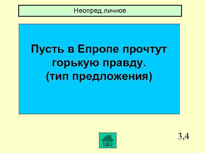Неопред. личное Пусть в Епропе прочтут горькую правду. (тип предложения) 3, 4 