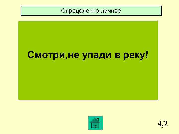 Определенно-личное Смотри, не упади в реку! 4, 2 