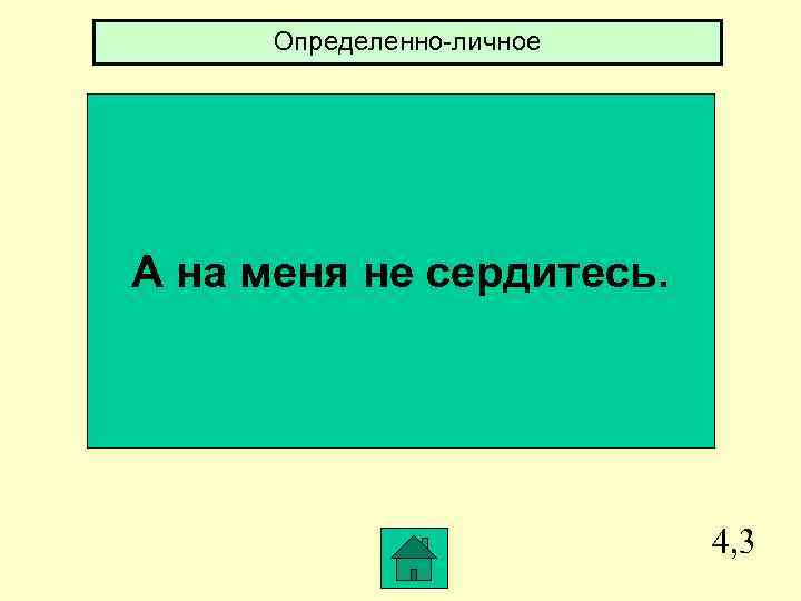 Определенно-личное А на меня не сердитесь. 4, 3 