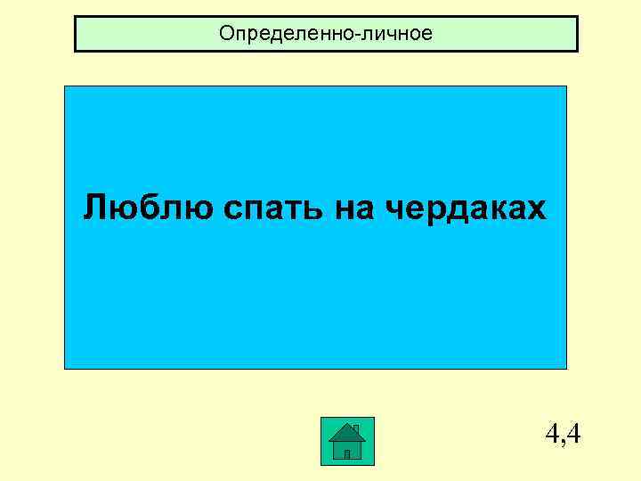 Определенно-личное Люблю спать на чердаках 4, 4 