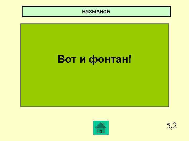 назывное Вот и фонтан! 5, 2 