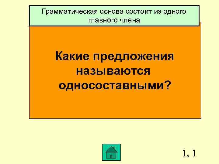 Грамматическая основа состоит из одного главного члена Какие предложения называются односоставными? 1, 1 