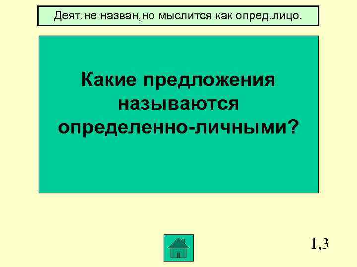 Деят. не назван, но мыслится как опред. лицо. Какие предложения называются определенно-личными? 1, 3