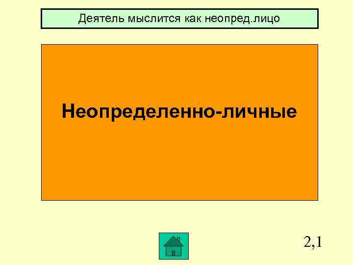 Деятель мыслится как неопред. лицо Неопределенно-личные 2, 1 