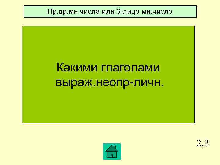 Пр. вр. мн. числа или 3 -лицо мн. число Какими глаголами выраж. неопр-личн. 2,