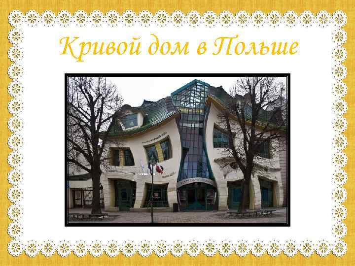 Кривой дом в Польше 
