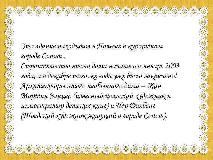 Это здание находится в Польше в курортном городе Сопот. Строительство этого дома началось в