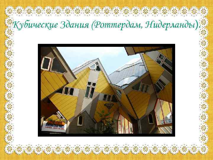 Кубические Здания (Роттердам, Нидерланды). 