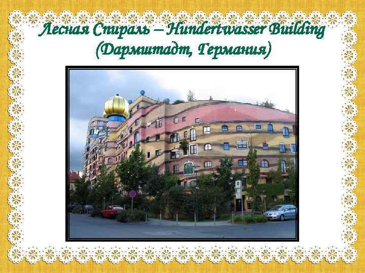 Лесная Спираль – Hundertwasser Building (Дармштадт, Германия) 