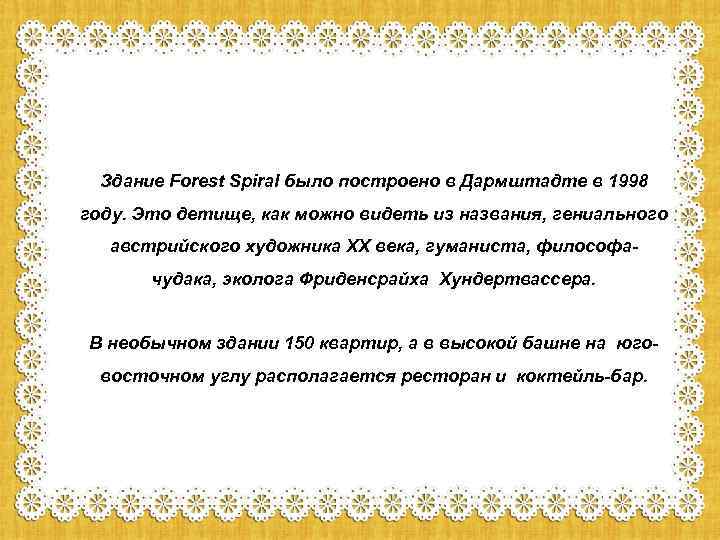Здание Forest Spiral было построено в Дармштадте в 1998 году. Это детище, как можно