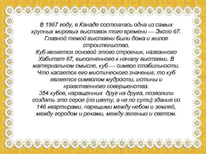 В 1967 году, в Канаде состоялась одна из самых крупных мировых выставок того времени