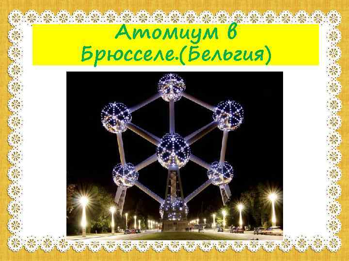 Атомиум в Брюсселе. (Бельгия) 