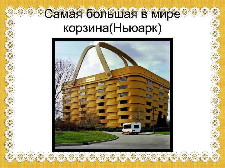 Самая большая в мире корзина(Ньюарк) 