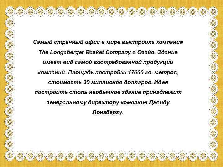 Самый странный офис в мире выстроила компания The Longaberger Basket Company в Огайо. Здание