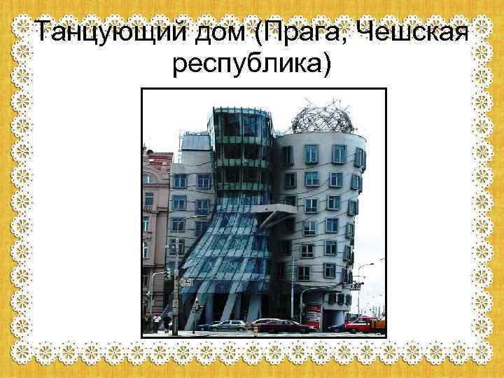 Танцующий дом (Прага, Чешская республика) 