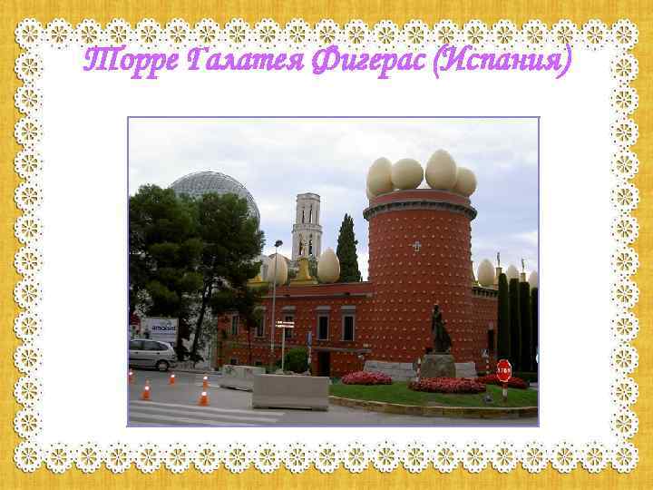 Торре Галатея Фигерас (Испания) 