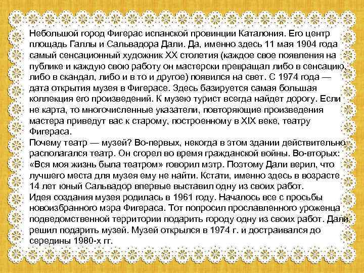 Небольшой город Фигерас испанской провинции Каталония. Его центр площадь Галлы и Сальвадора Дали. Да,