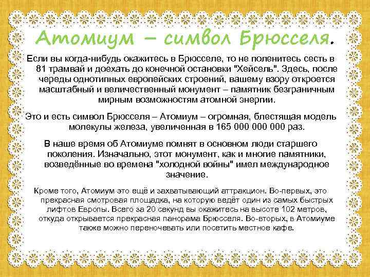 Атомиум – символ Брюсселя. Если вы когда-нибудь окажитесь в Брюсселе, то не поленитесь сесть