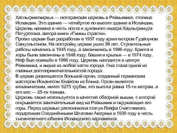 Хатльгримскиркья — лютеранская церковь в Рейкьявике, столице Исландии. Это здание — четвёртое по высоте