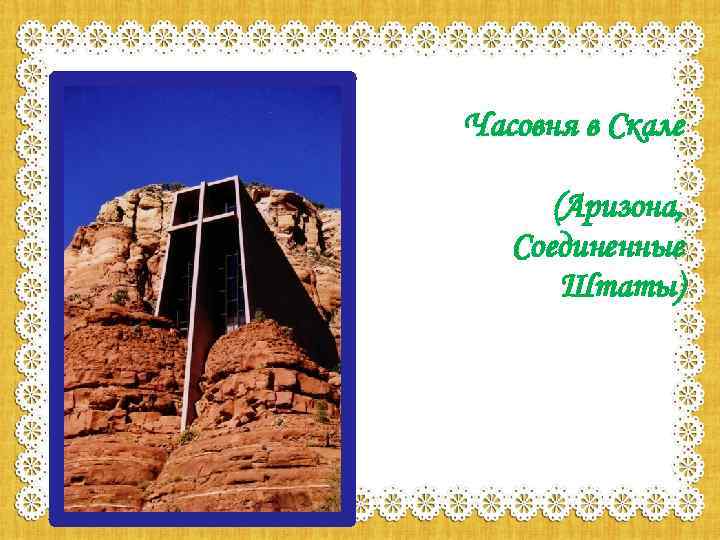 Часовня в Скале (Аризона, Соединенные Штаты) 