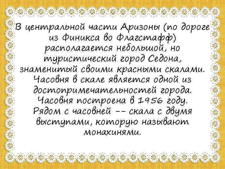 В центральной части Аризоны (по дороге из Финикса во Флагстафф) располагается небольшой, но туристический