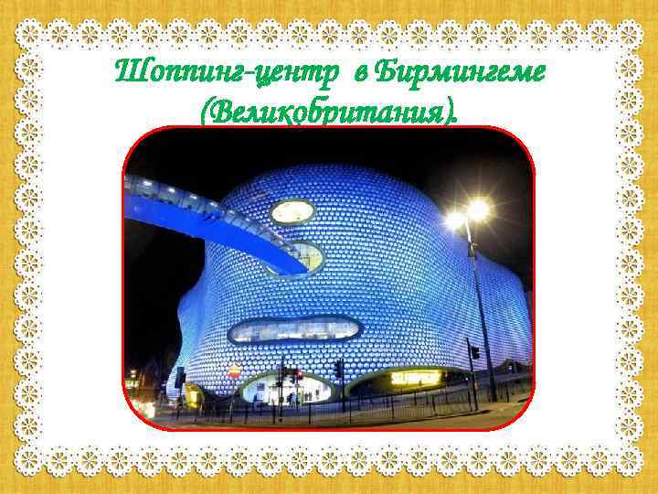 Шоппинг-центр в Бирмингеме (Великобритания). 