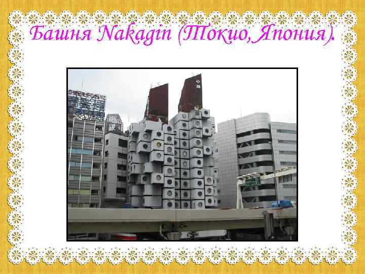 Башня Nakagin (Токио, Япония). 