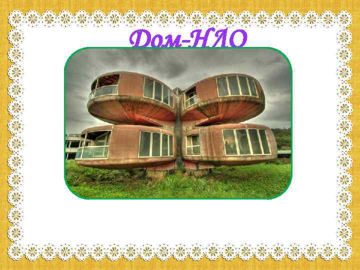 Дом-НЛО 