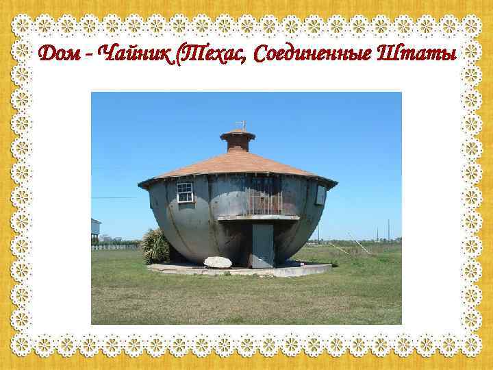 Дом - Чайник (Техас, Соединенные Штаты 