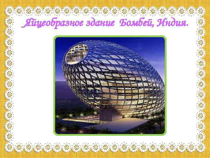 Яйцеобразное здание Бомбей, Индия. 