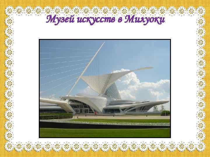 Музей искусств в Милуоки 