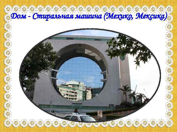 Дом - Стиральная машина (Мехико, Мексика) 