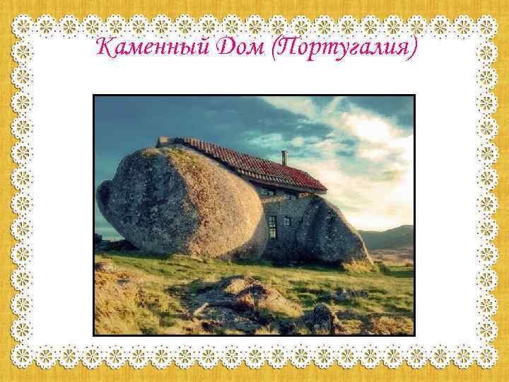 Каменный Дом (Португалия) 