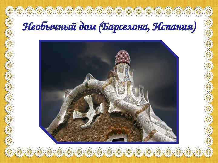 Необычный дом (Барселона, Испания) 