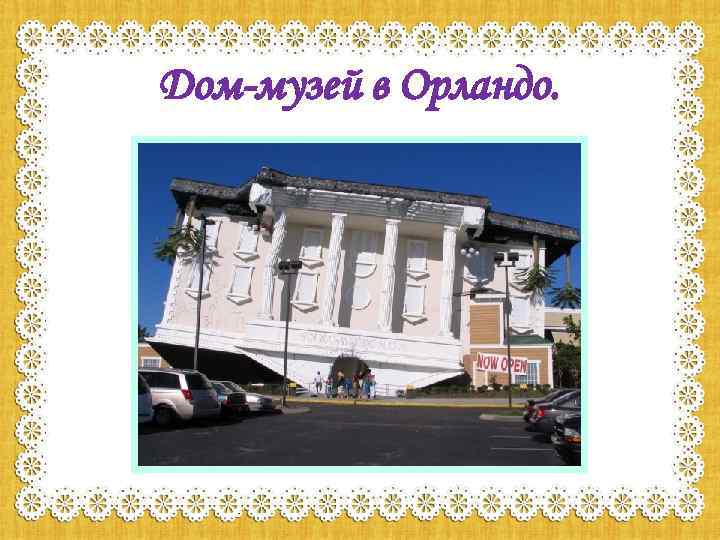 Дом-музей в Орландо. 