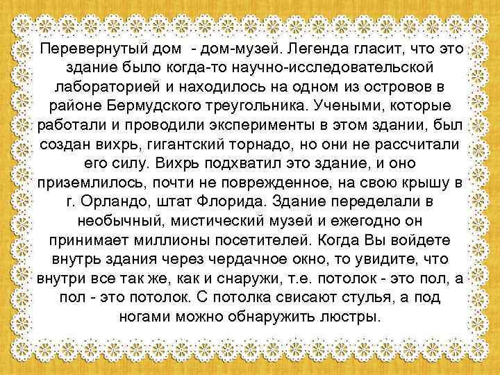 Перевернутый дом - дом-музей. Легенда гласит, что это здание было когда-то научно-исследовательской лабораторией и