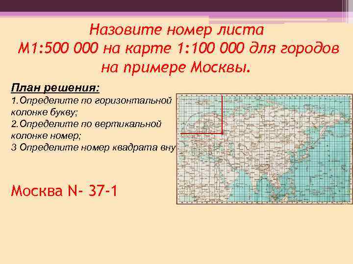 Назовите номер листа М 1: 500 000 на карте 1: 100 000 для городов
