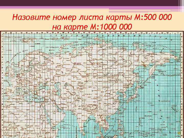 Назовите номер листа карты М: 500 000 на карте М: 1000 